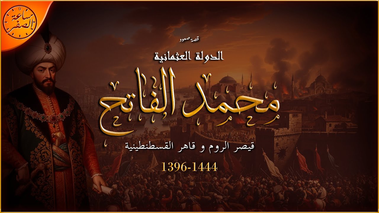 قصة صعود الدولة العثمانية: السلطان محمد الفاتح | ساعة الصفر