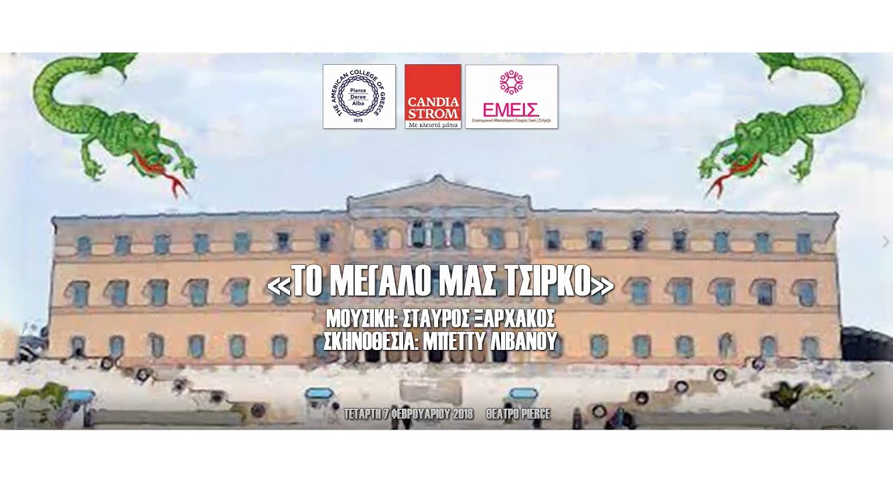 ΤΟ ΜΕΓΑΛΟ ΜΑΣ ΤΣΙΡΚΟ