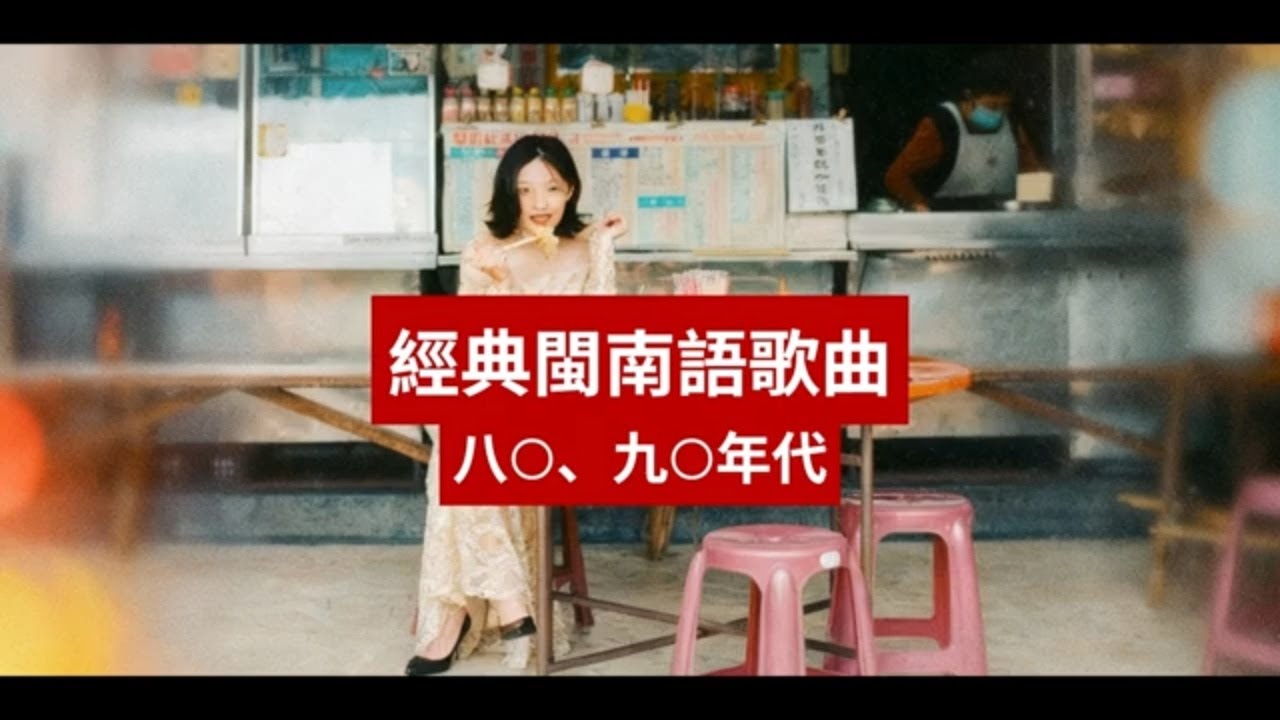 80年90年經典閩南語歌曲 | BEST 80s 90s Hokkien Songs