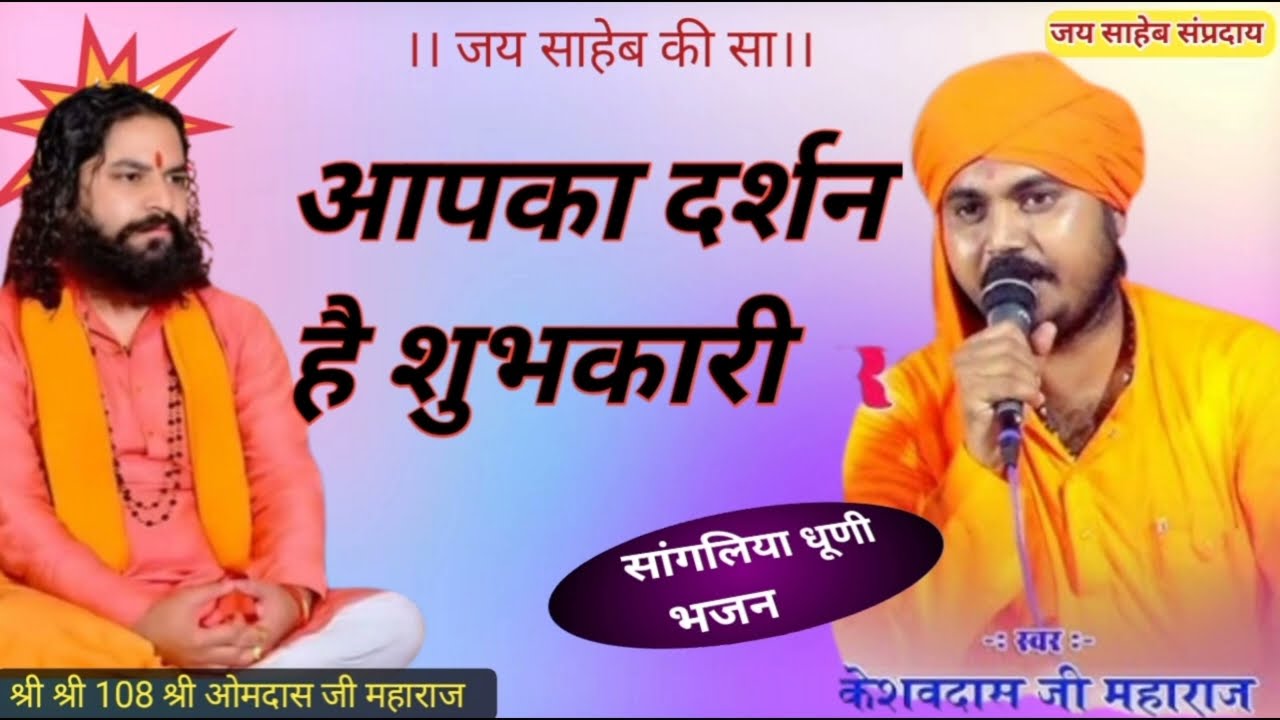 #सांगलिया_धूणी_भजन।।स्वर: श्री केशवदासजी जी महाराज सुजानगढ़।। अगम साउंड हनुमानपुरा।।