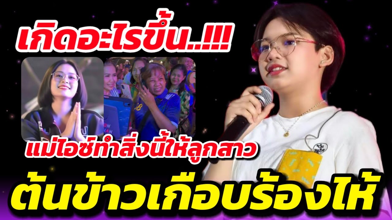 🔴เกิดอะไรขึ้น..!!🌾แม่ไอซ์ทำสิ่งนี้ให้ลูกสาว💥ต้นข้าวเกือบร้องไห้น้ำตาไหลบนเวที #ต้นข้าวสุปรียา 