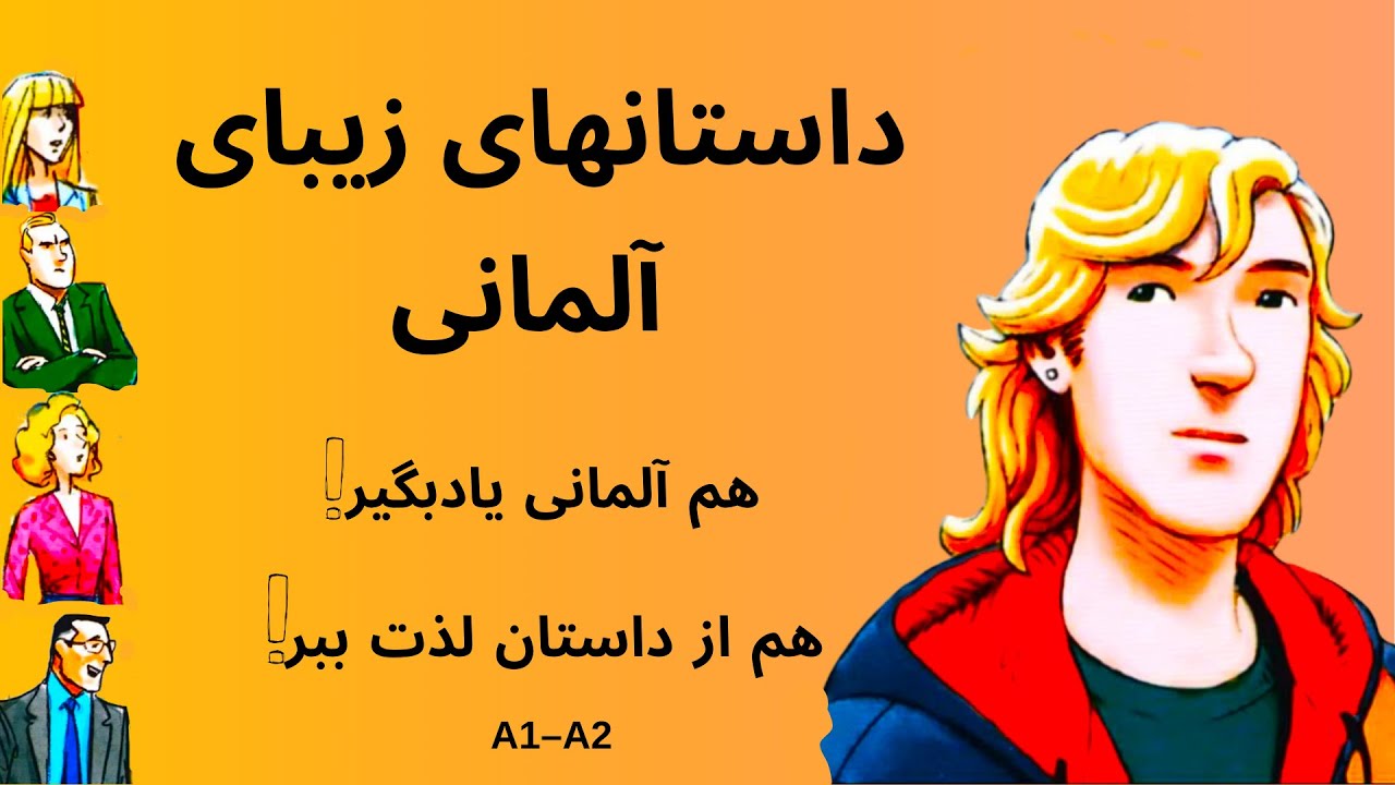 داستانهای زیبای آلمانی. هم آلمانی یاد بگیر هم از داستان لذت ببر!!!