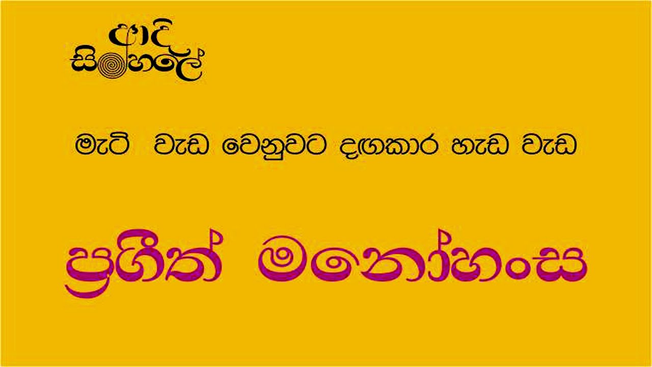 ආදි සිංහලේ 03 - ප්‍රගීත් මනෝහංස | Ape Sinhala Panthiya