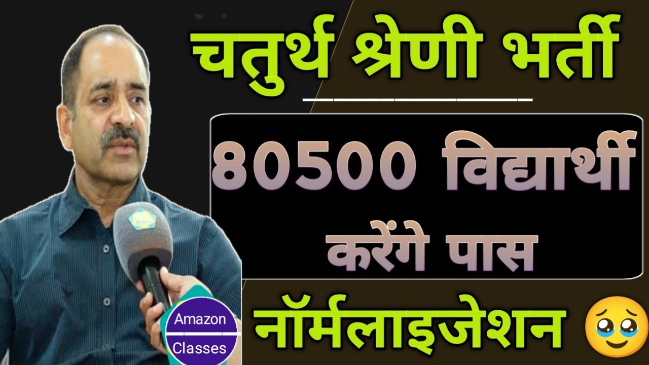 ||चतुर्थ श्रेणी भर्ती को लेकर आलोक राज|| 81000 हजार विद्यार्थियों की आयेगी लिस्ट|| नॉर्मलाइजेशन 🥹
