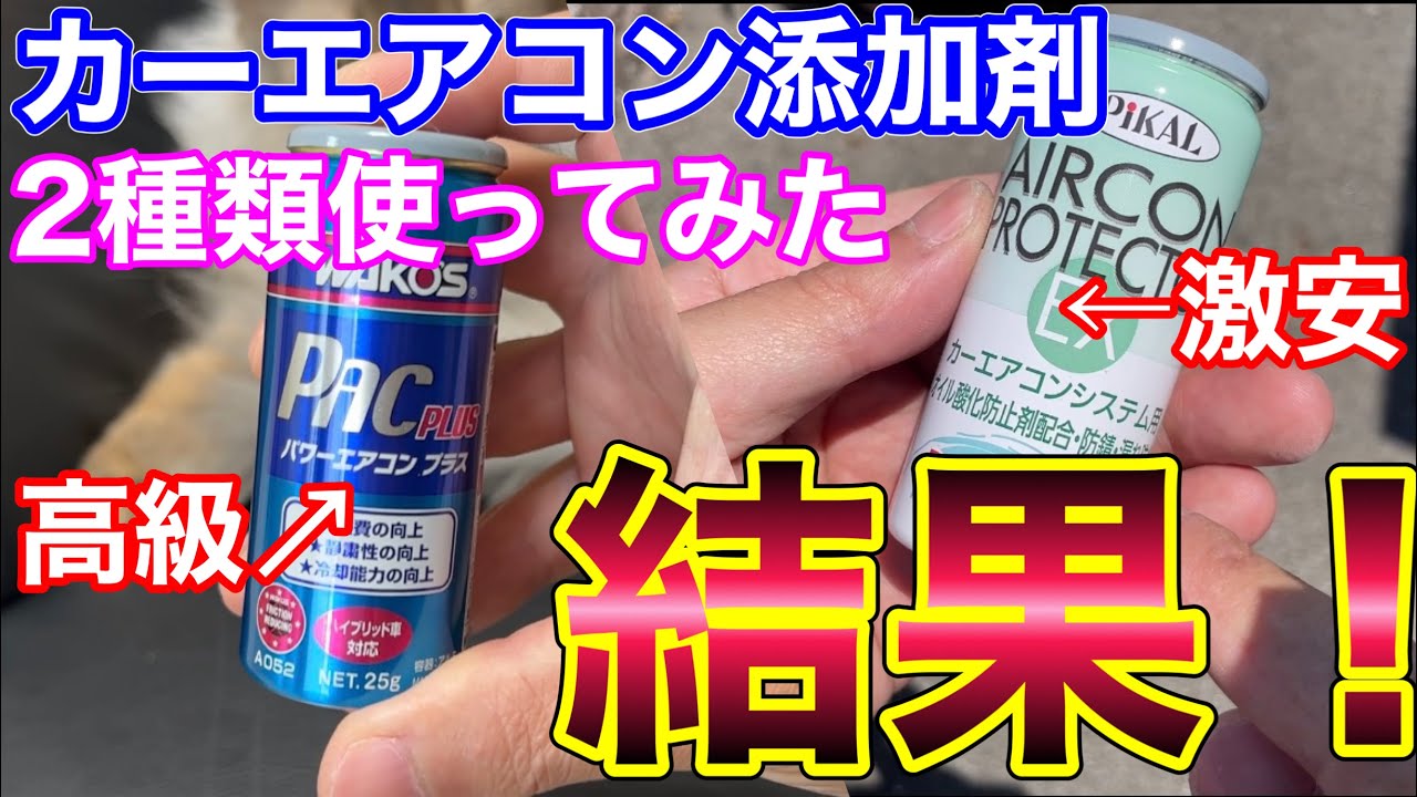 525円と3845円のカーエアコン添加剤、2種類を使ってみた結果…！