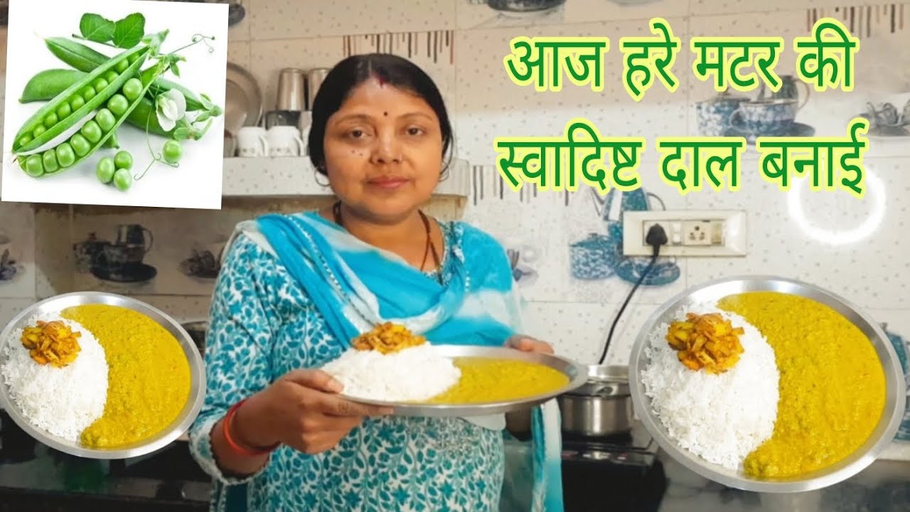 हरे मटर की स्वादिष्ट दाल चावल आलू की भुजिया जिसके आगे 5 Star होटल भी फेल है | 