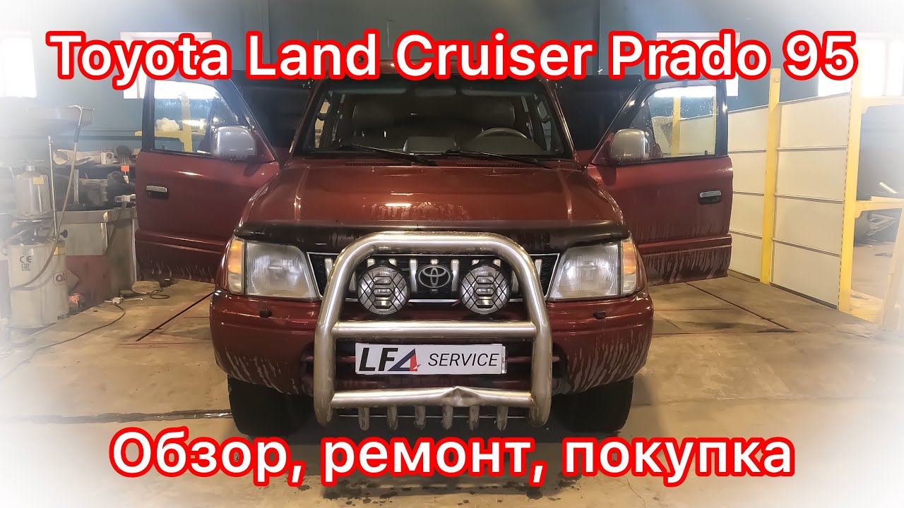 Обзор Toyota Land Cruiser Prado 95: ОСТОРОЖНО - он может быть китайским!