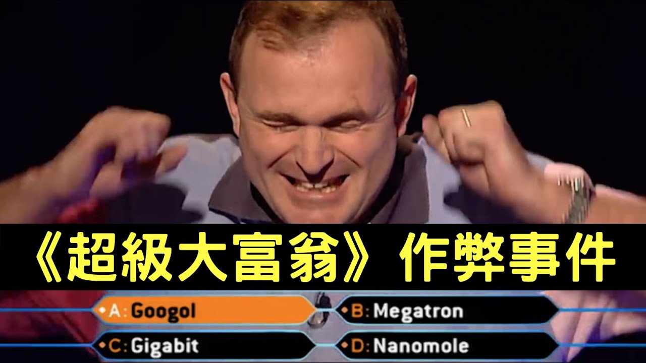 男子上遊戲節目作弊，騙過觀眾主持人贏走100萬英鎊｜《超級大富翁》作弊事件｜叉雞