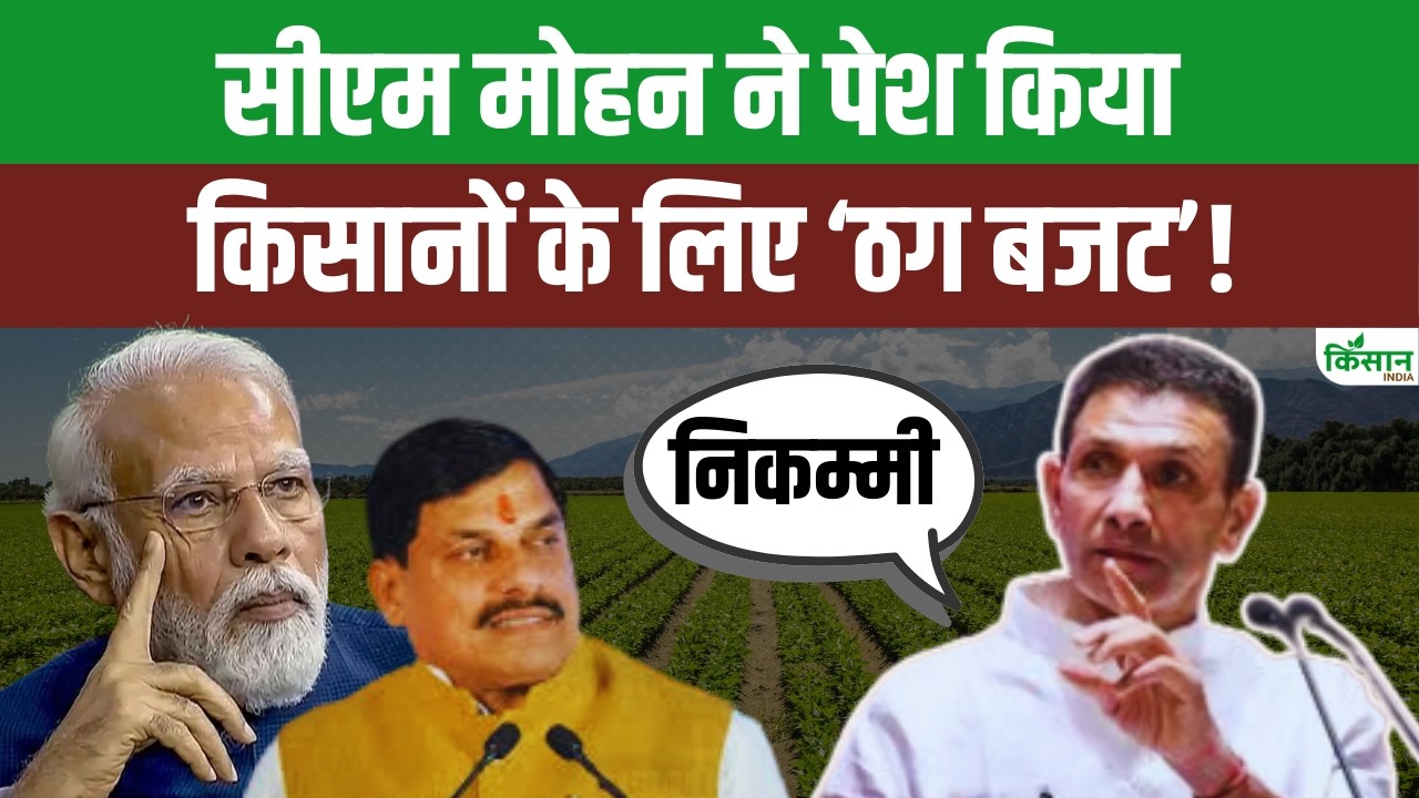 Jitu Patwari ने MP Budget की खोली पोल, कहा निक्कमी सरकार ने पेश किया ‘ठग बजट’। CM Mohan Yadav