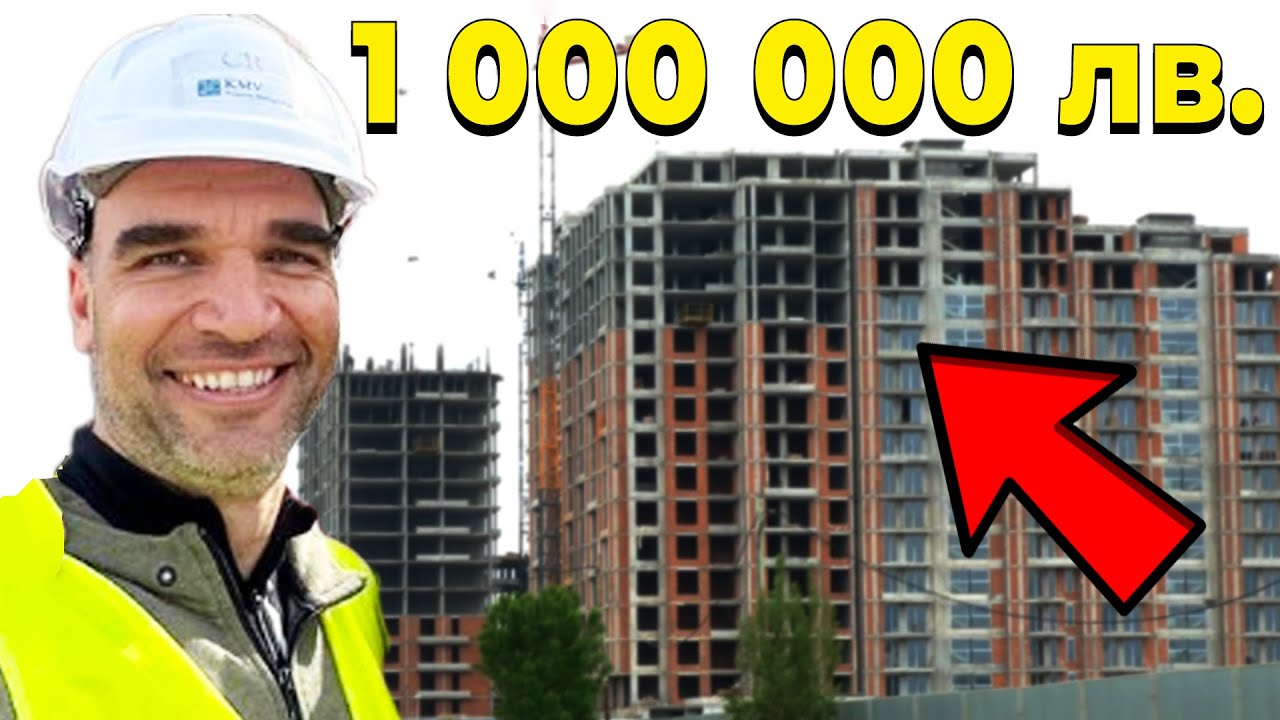 Как купих 20 апартамента за 1 000 000 лв.
