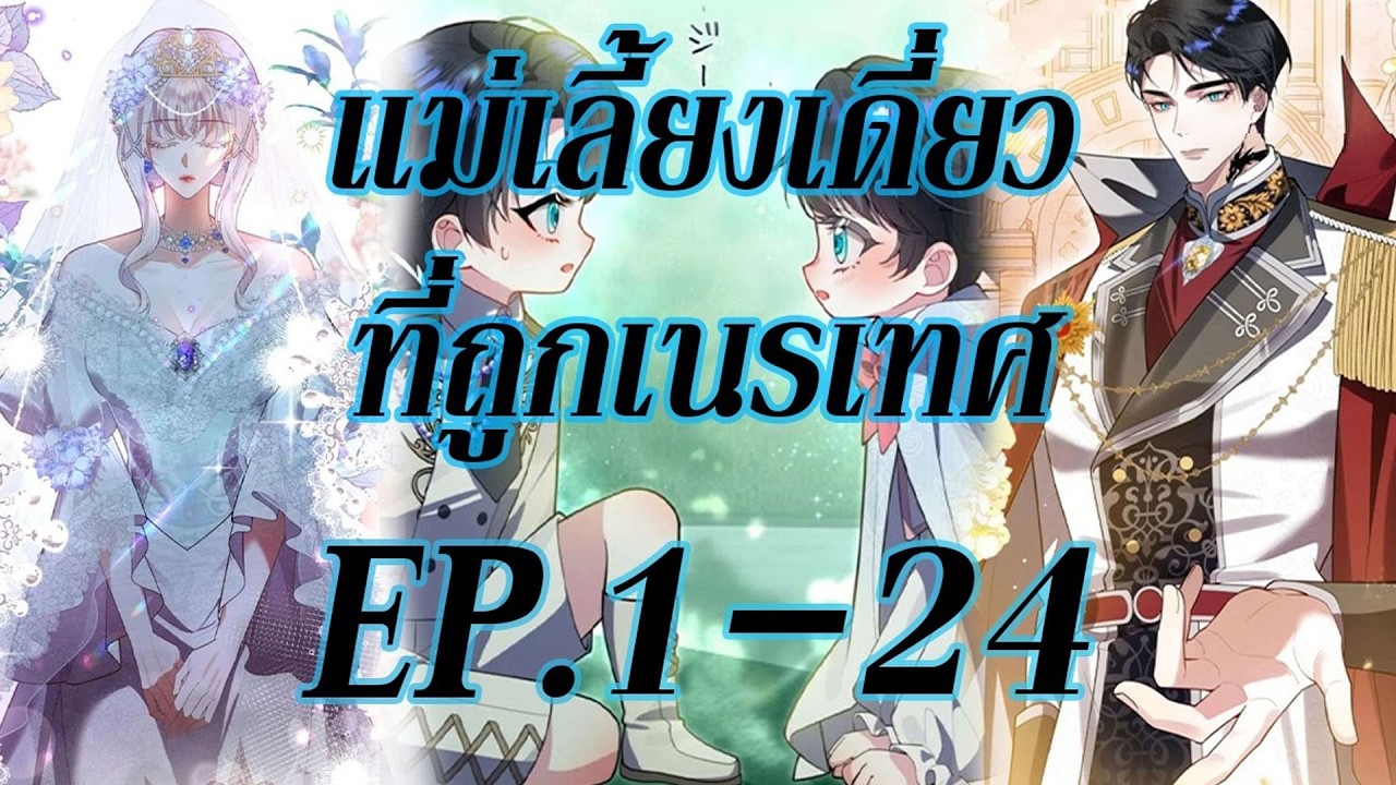 แม่เลี้ยงเดี่ยวผู้ถูกเนรเทศ ตอนที่1-24 | สปอยมังงะ