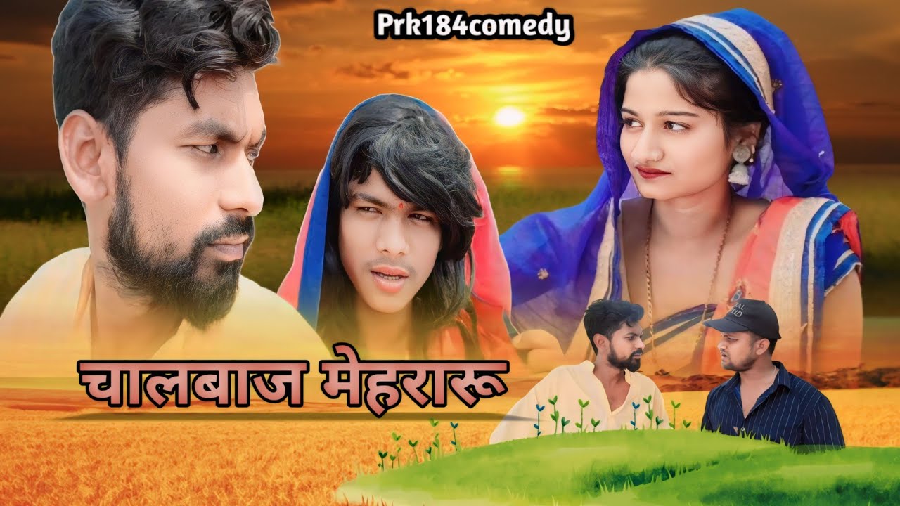 मेहरारू के चक्कर मे JD को धोखा अवधी भोजपुरी कॉमेडी #funnyvideo #fun #funny #prk184comedy