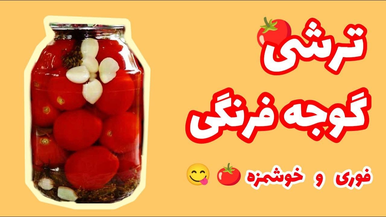 ترشی گوجه فرنگی، آسونترین و خوشمزه‌ترین ترشی خانگی 😍🍅
