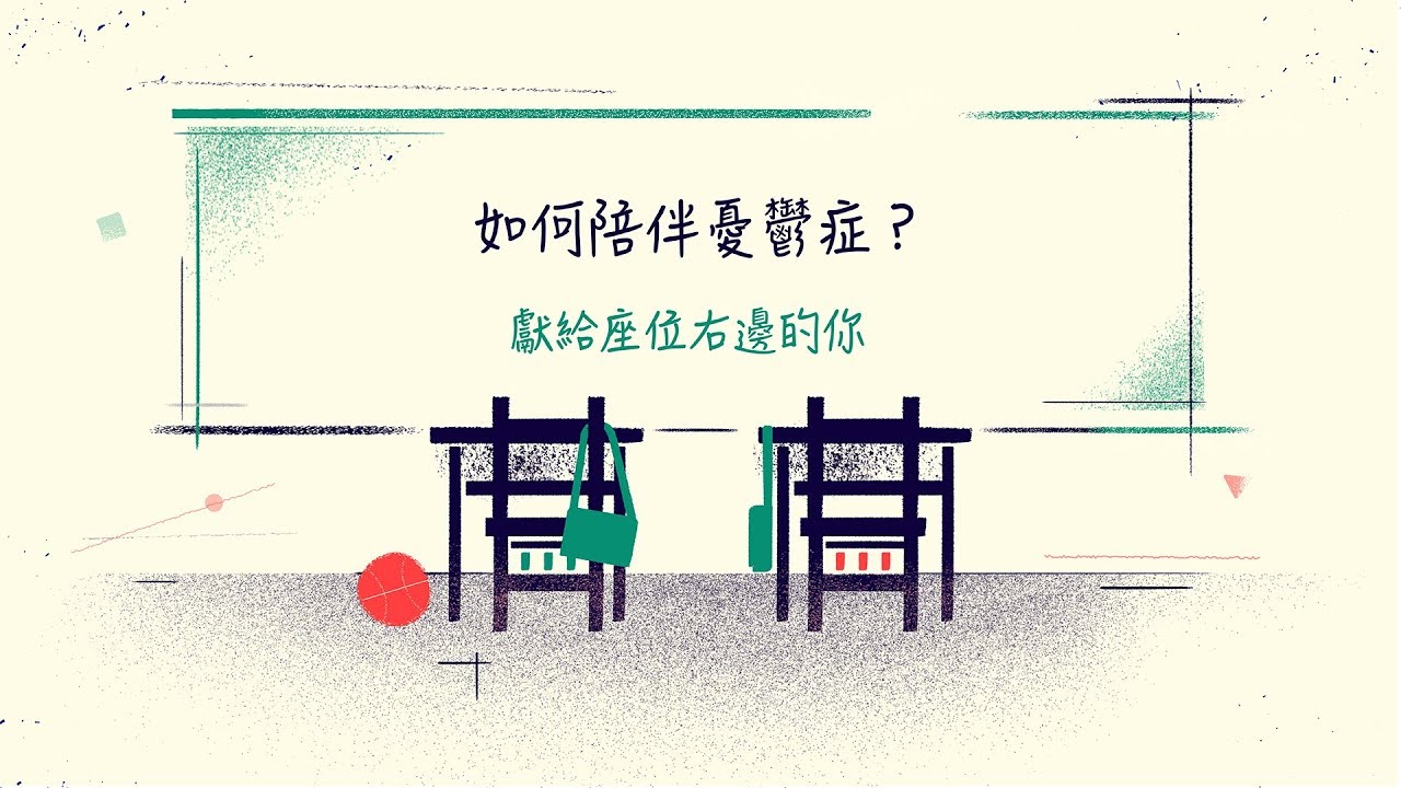 【 志祺七七 】如何陪伴憂鬱症？獻給座位右邊的你｜ft. 敦安基金會、阿滴英文 《圖文不符動畫篇》EP 001
