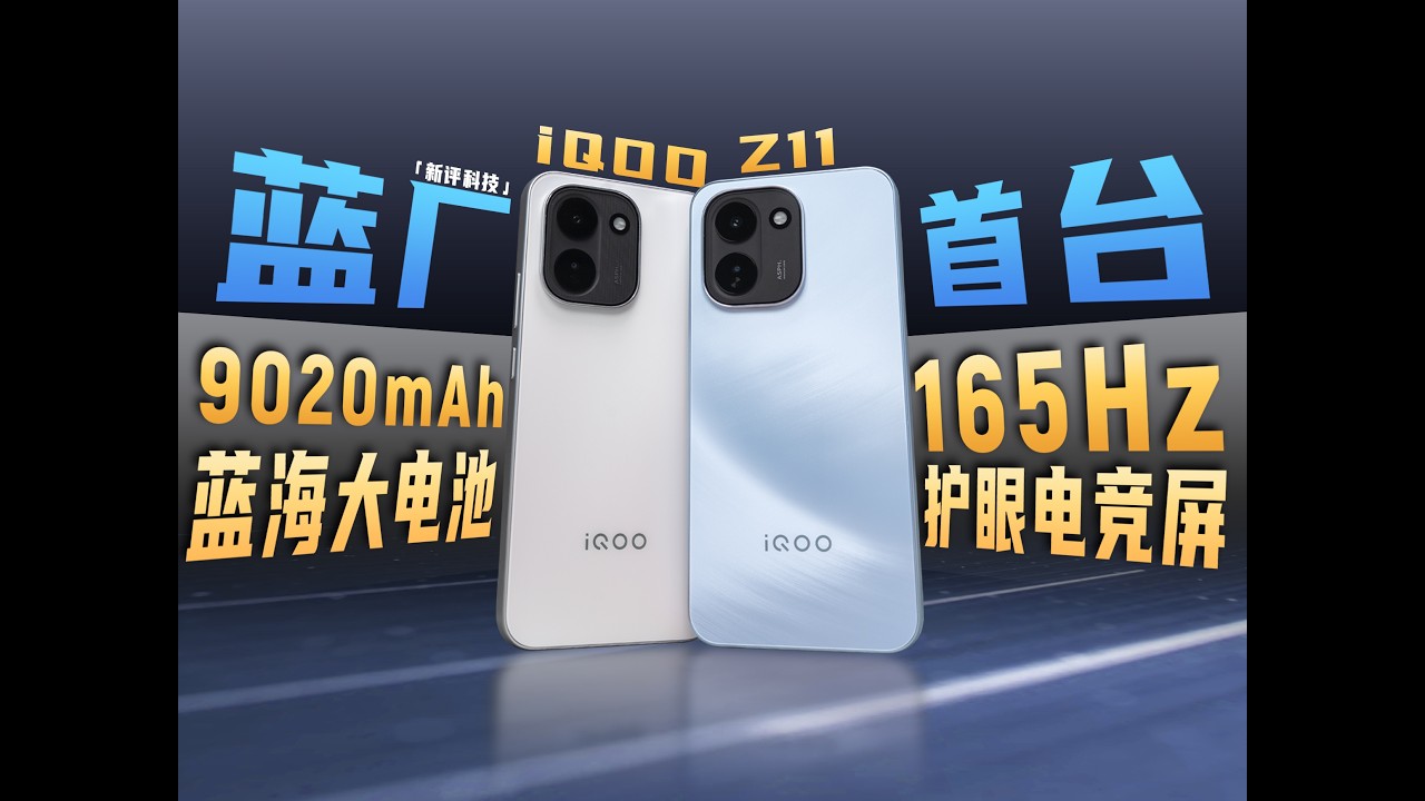 iQOO首发9020mAh+165Hz 最强标准版iQOO Z11体验评测【新评科技】