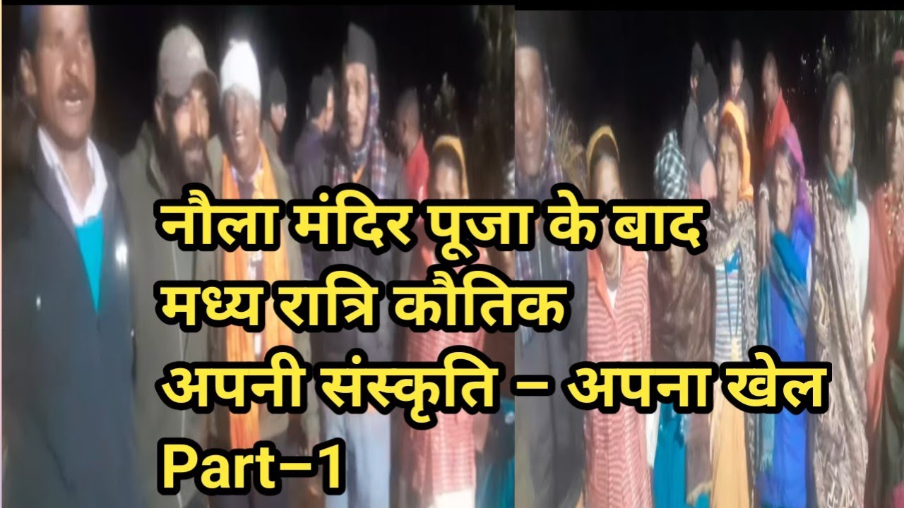 नौला मंदिर पूजा के बाद घर में मध्य रात्रि कौतिक | अपनी संस्कृति–अपनी भाषा | शानदार कौतिक खेल गंजा |