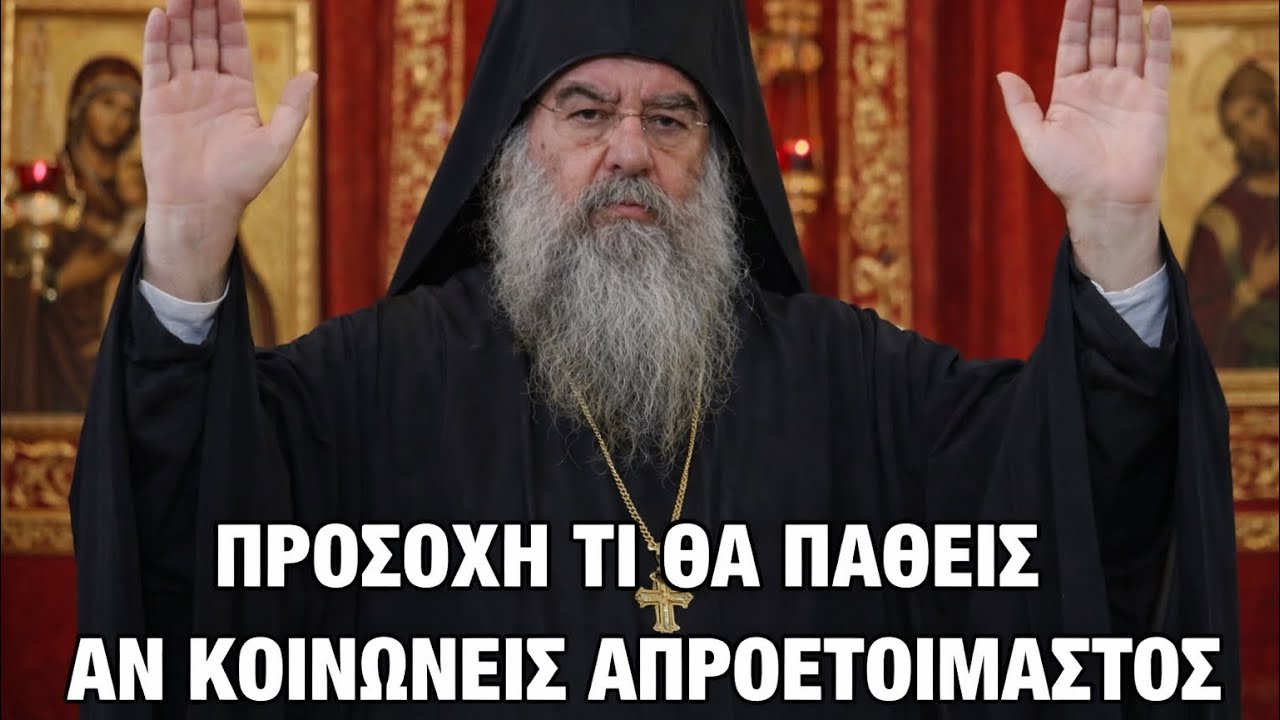 ΠΡΟΣΟΧΗ ΗΞΕΡΕΣ ΟΤΙ ΑΥΤΑ ΠΑΘΑΙΝΕΙΣ ΑΝ ΚΟΙΝΩΝΕΙΣ ΑΠΡΟΕΤΟΙΜΑΣΤΟΣ ;! Μήτρ.ΛΕΜΕΣΟΥ 