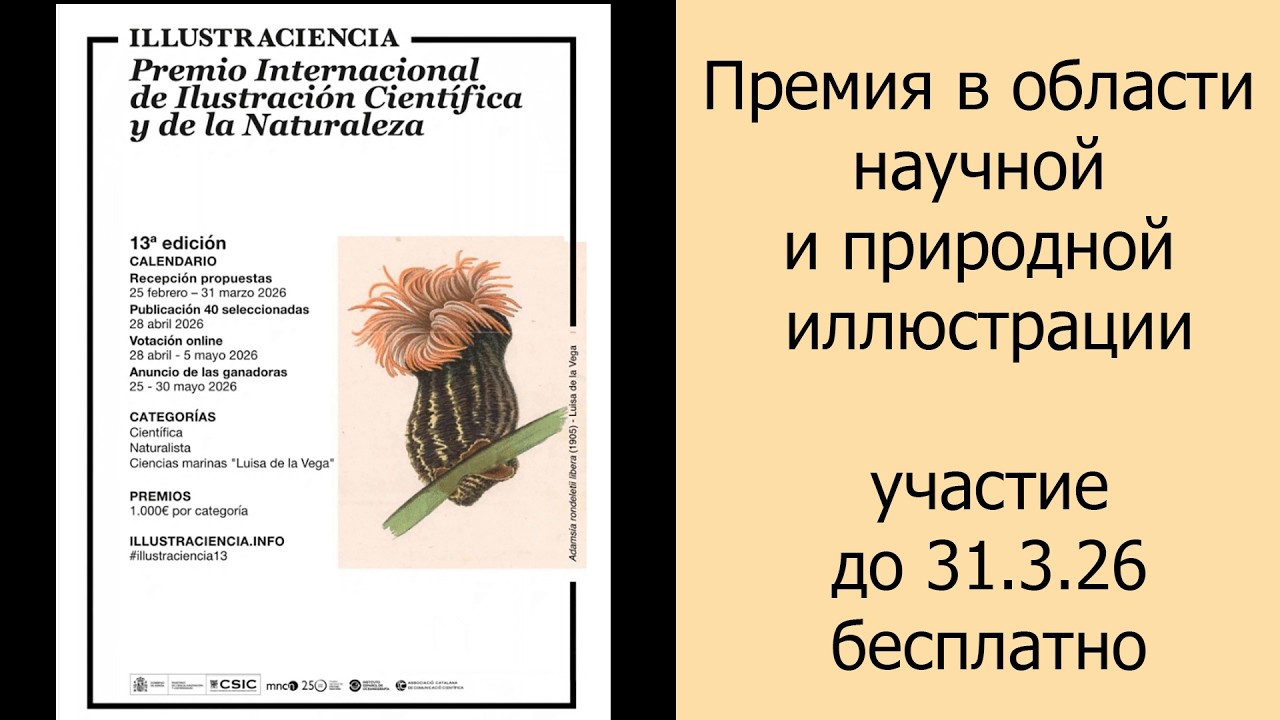 Премия в области научной и природной иллюстрации #дляхудожников #арт #искусство #иллюстрации