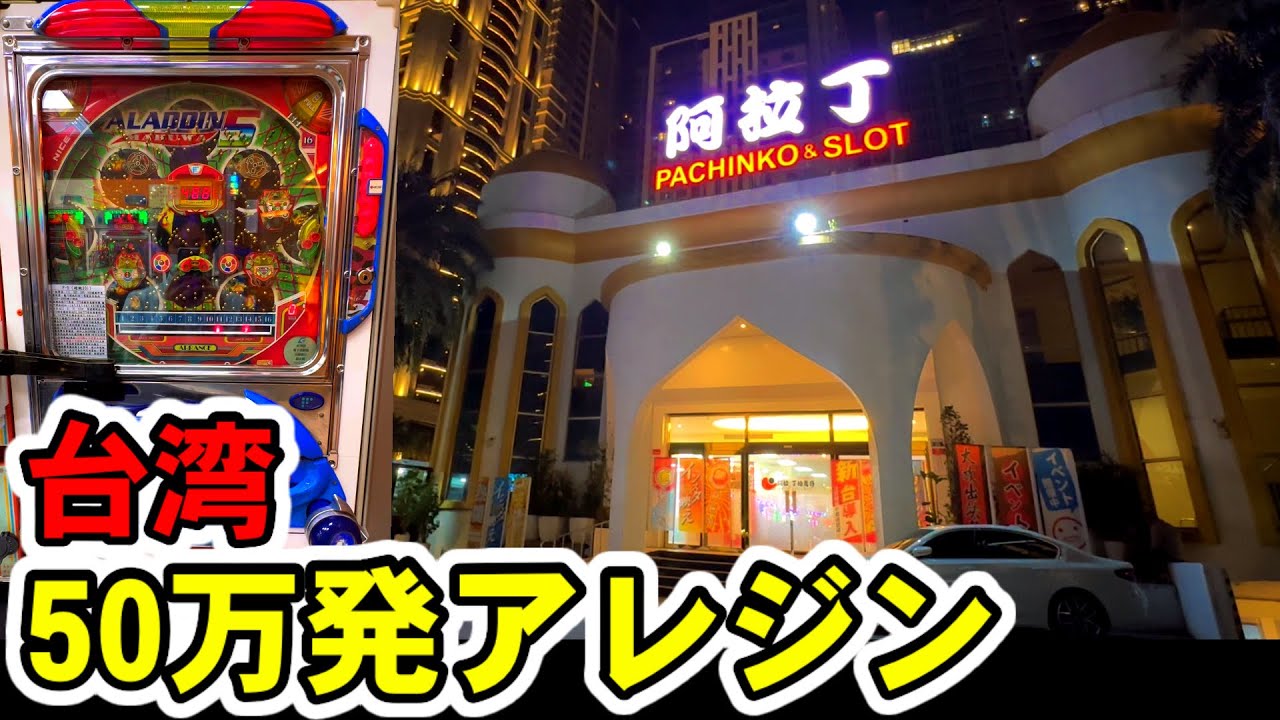 【台湾】最高出玉50万発超えた事がある魔改造アレジンを10時間ぶん回してみた［パチンコ・スロット実践］［レトロパチンコ］