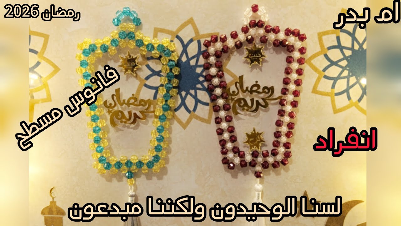 فانوس رمضان مسطح بالخرز | رمضان كريم ✨ فكرة ديكور بسيطة وسهلة✨️أسهل فانوس رمضان بالخرز المسطح 