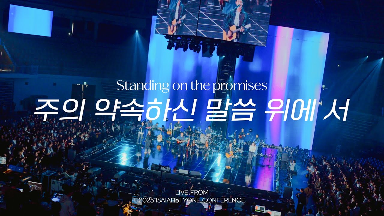 주의 약속하신 말씀 위에 서 | Standing on the promises  | 2025 SOLA FIDE Conference