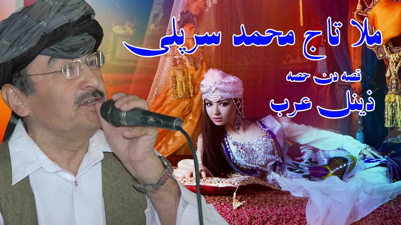 ملا تاج محمد سرپلی  قصه دن حصه    ذینل عرب  (اوچنچی بولیم) 3