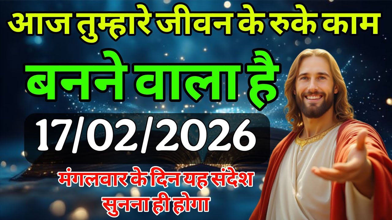 ✅ 17 फरवरी  मंगलवार 2025 का यीशु मसीह का संदेश जरूर Univers Message| Jesus Message| #godmessage 