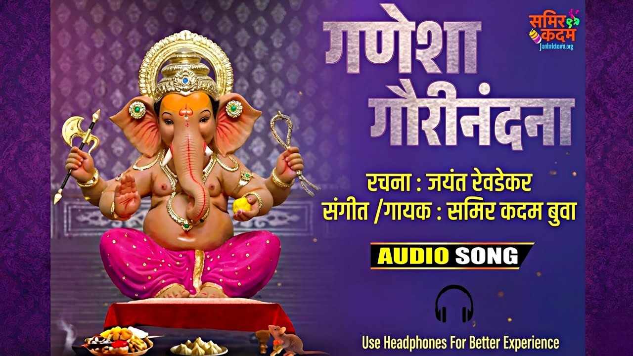 गणेशा गौरीनंदना | गजर २०२४ | समिर कदम बुवा | जयंत रेवडेकर