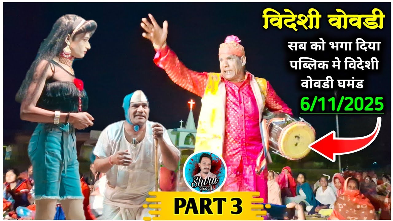 Kalusing mama party loykar | विदेशी वोवडी Part 3 | At.श्रावणी 
