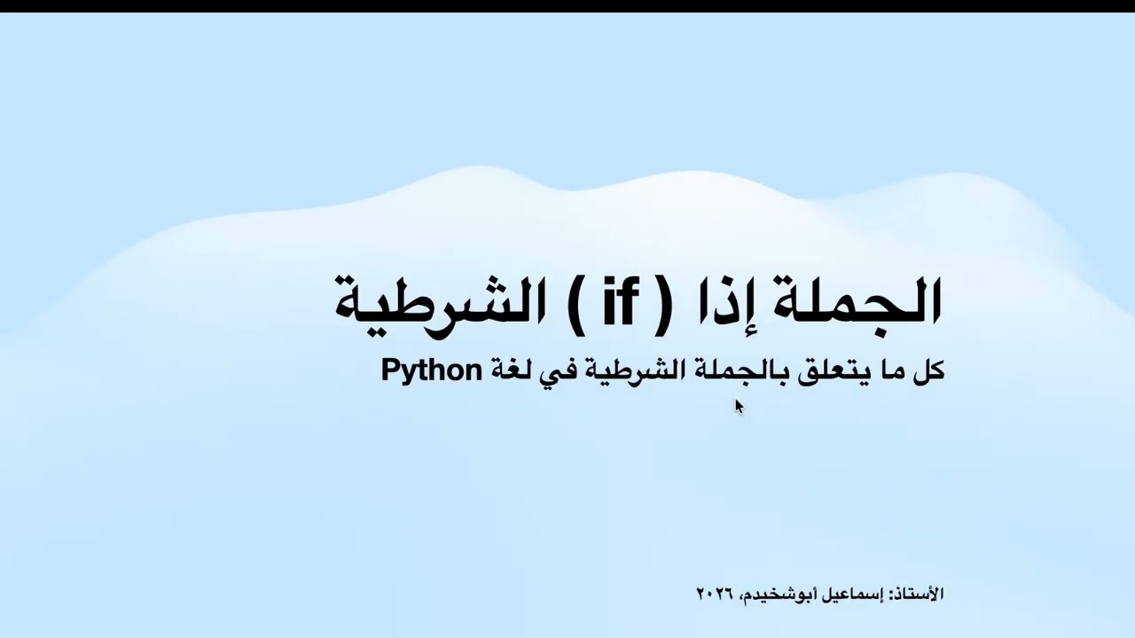 الدرس ٦ | الجملة الشرطية بلغة بايثون | if statement in Python | الجزء ٢-٤