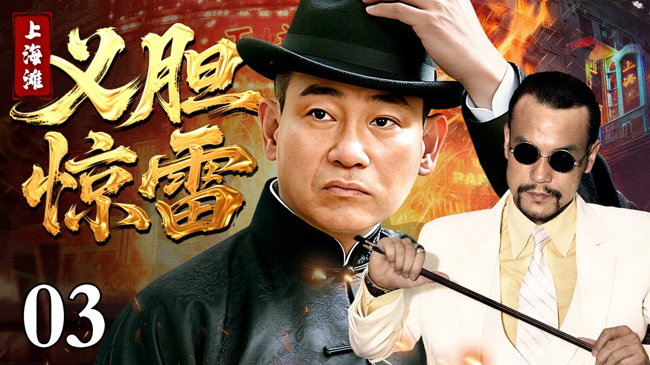 【2026情怀老剧】义胆惊雷上海滩 03｜上海滩风云变色，真英雄一怒惊雷 #林保怡