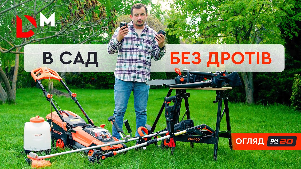 Огляд Садово-паркового інструменту 20V лінійки | Dnipro-m