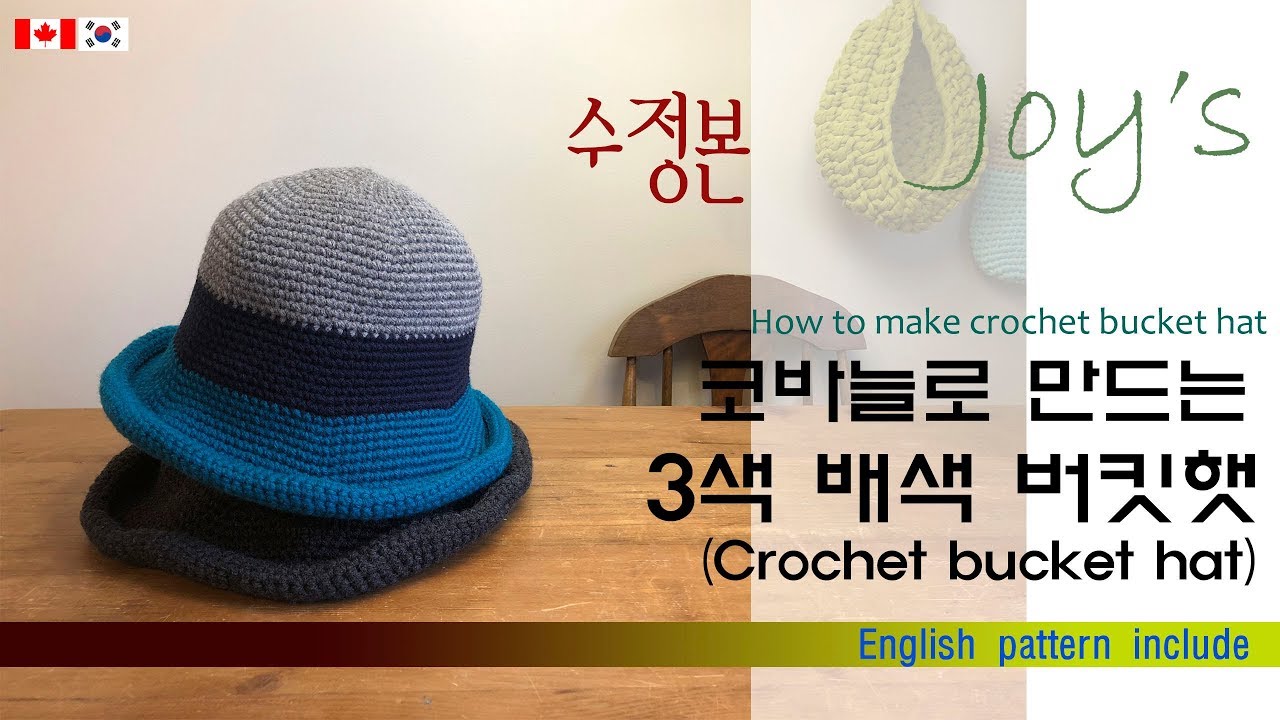[46회] 3색배색 코바늘 버킷햇 ,코바늘 모자,벙거지모자,crochet bucket hat,crochet hat  Korean crocheter