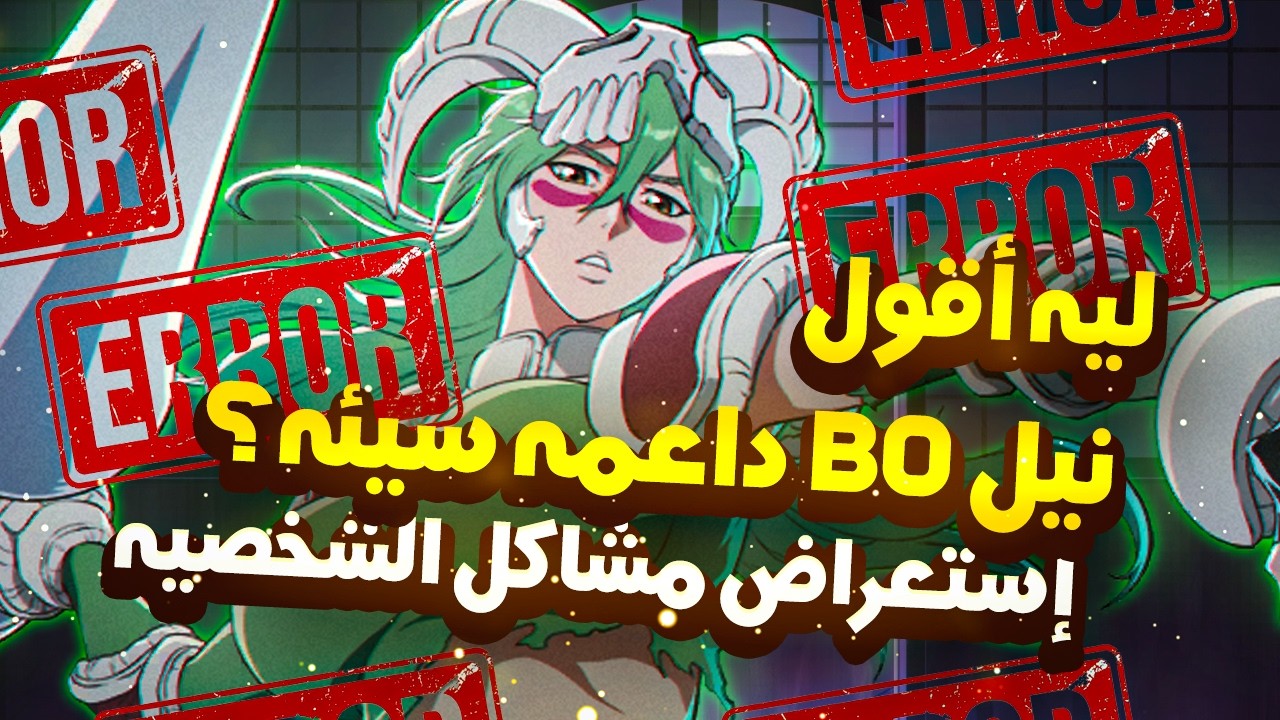 إيه مشكلة نيل وازاي نتواصل مع الدعم للعبه🔥 | Nel Bugs| - Bleach Soul Resonance | بليتش سول ريزونانس