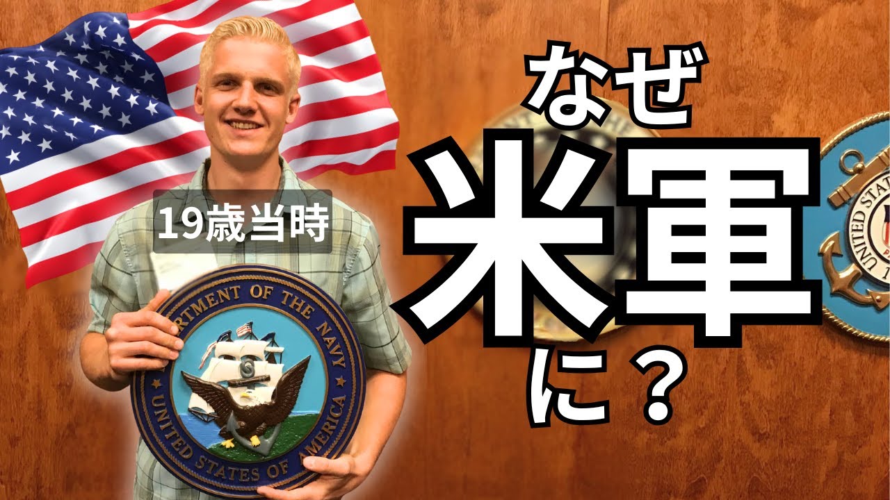 なぜアメリカ人は19歳で米軍に入隊したのか｜本人インタビュー