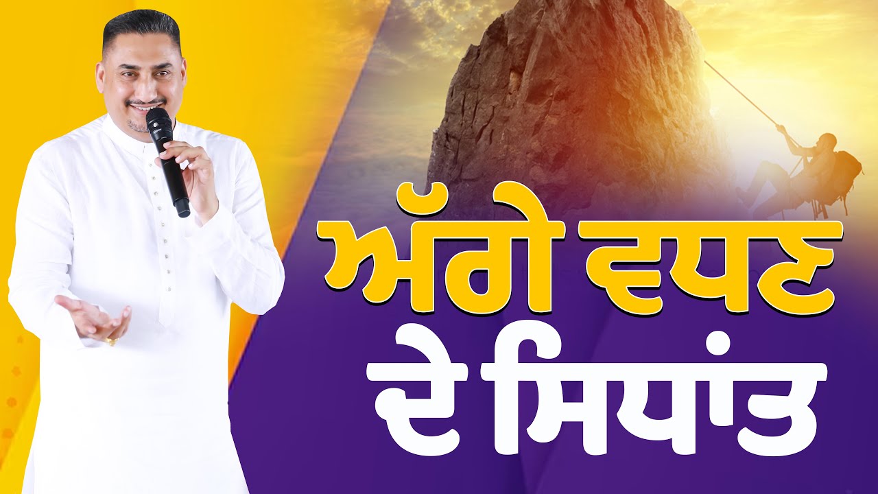 Agge vadhan de sidhant || ਅੱਗੇ ਵਧਣ ਦੇ ਸਿਧਾਂਤ (BY: PASTOR DEOL KHOJEWALA)