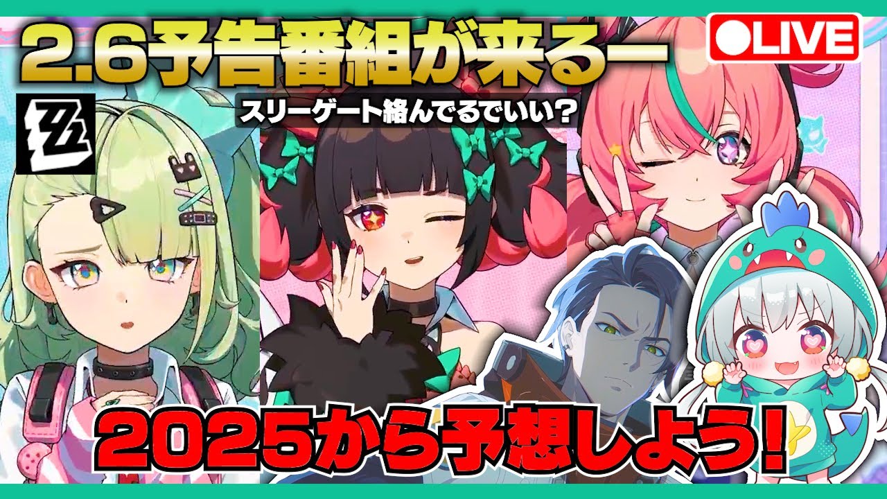【ゼンゼロLive】きたぁああ！Ver2.6予告番組が来るーーー！ダミアン絡みですよね？【ゼンレスゾーンゼロ】【宇宙にこ】