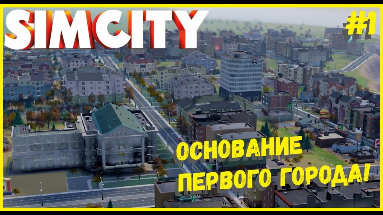 ПОЧТИ ИДЕАЛЬНЫЙ СТАРТ! ПЕРВЫЙ ГОРОД! I SIMCITY 5 I СЕЗОН 2 ЧАСТЬ 1