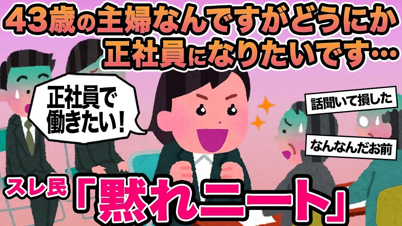【報告者キチ】43歳の主婦なんですがどうにか正社員になりたいです...→スレ民「黙れニート」
