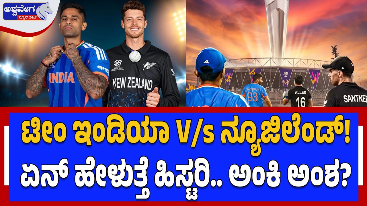ಟೀಂ ಇಂಡಿಯಾ V/s ನ್ಯೂಜಿಲೆಂಡ್‌! ಏನ್‌ ಹೇಳುತ್ತೆ ಹಿಸ್ಟರಿ..ಅಂಕಿ ಅಂಶ? |India vs New Zealand T20 World Cup