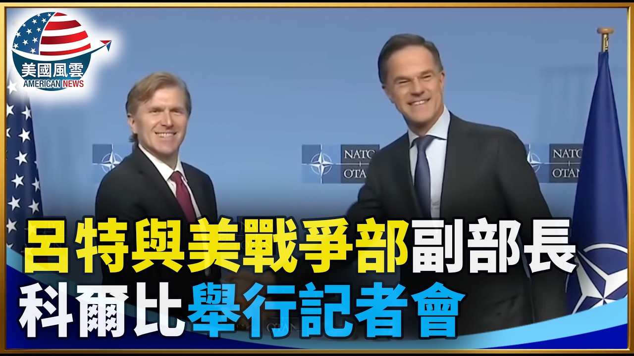 呂特與美戰爭部副部長科爾比舉行記者會｜ #大紀元新聞網 2/12/2026