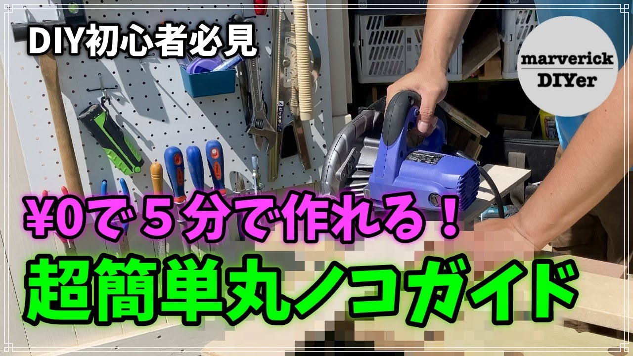 [DIY初心者必見] ５分で作れる超簡単丸ノコガイド、しかも￥0で！