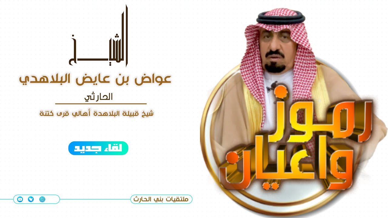 برنامج رموز واعيان الحلقة (12) مع الشيخ /عواض بن عايض البلاهدي  شيخ قبيلة (البلاهدة أهالي قرى كتنة)