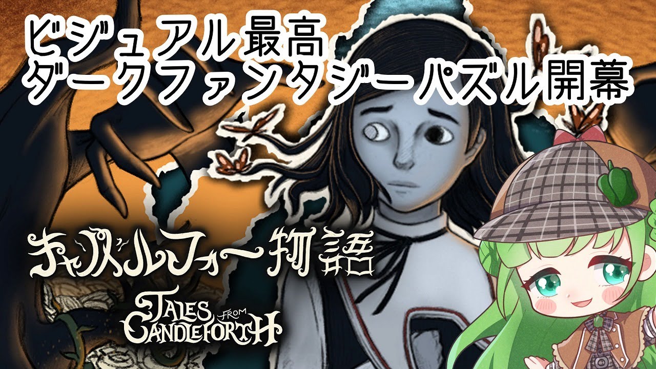 【新実況】絵本みたい！ダークファンタジー世界で謎解き！【キャンドルフォース物語/Tales from Candleforth】