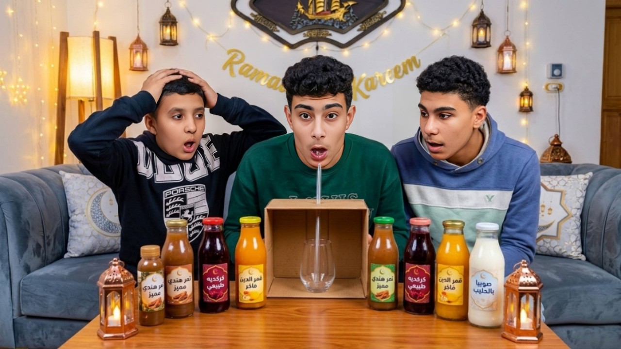 تحدي تذوق عصائر رمضان (بطنييي) 🤢🥴