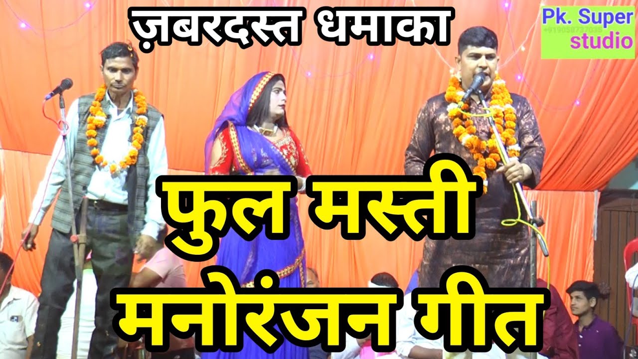 💯ज़बरदस्त धमाका ✓फुल मस्ती मनोरंजन गीत जीतू शर्मा जी सीमाना स्थल भक्ति गढ़ी टूंडला फ़िरोज़ाबाद 🚩🚩🇮🇳🇮🇳