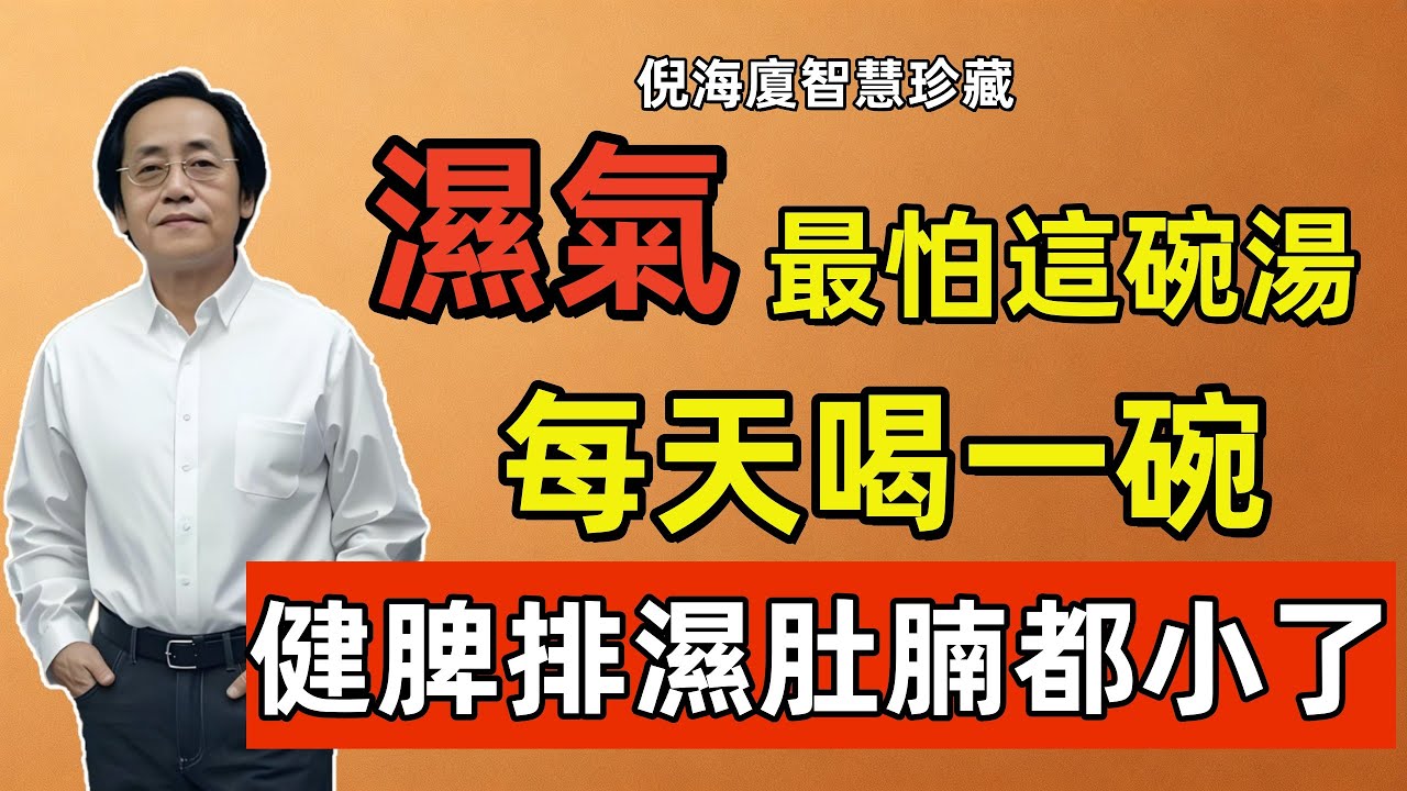 倪海廈：濕氣最怕「這碗湯」！老祖宗留下的「祛濕方」，每天喝一碗，體內20年濕毒全掃光！