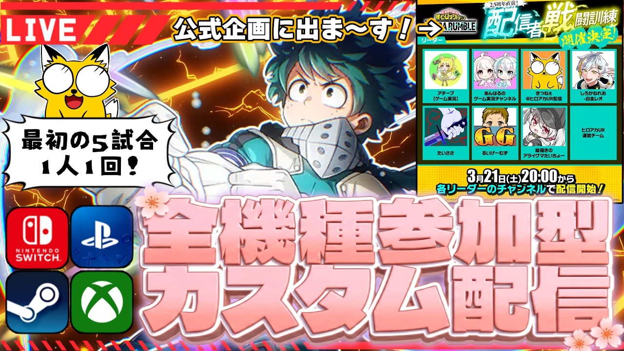 【ヒロアカUR/全機種参加型】カスタムが来た！配信者戦闘訓練に出ます！頑張るぞ～！【僕のヒーローアカデミアULTR RUMBLE】Switch/PS4/PS5/PC/Steam/XBOX