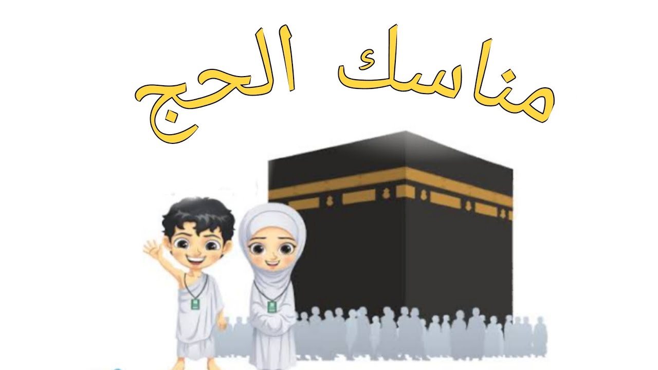 تعليم مناسك الحج وأركانه للأطفال خطوة بخطوة بشرح مبسط من قناة تعلم وامرح مع رنوم وحمود الحج٢٠٢٢