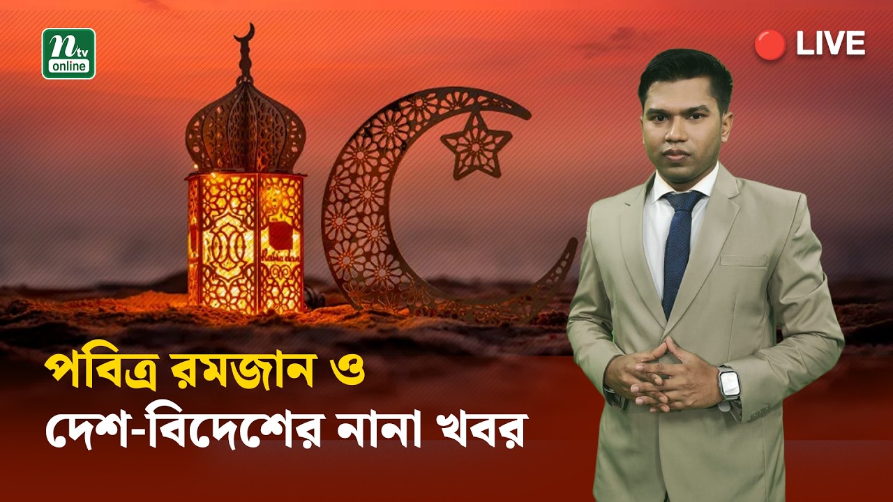 🔴LIVE : পবিত্র রমজান ও দেশ-বিদেশের নানা খবর